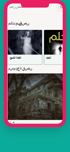 قصص رعب مخيفة و مسموعة Screen 3