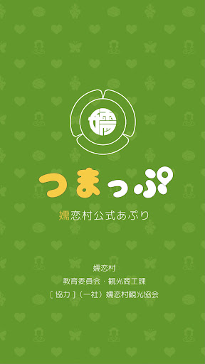 Android application 嬬恋村公式アプリ つまっぷ screenshort