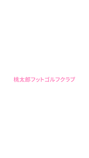 Android application 桃太郎フットゴルフクラブ screenshort