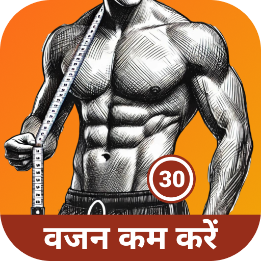 30 दिन में पेट की चर्बी घटाएं विंडोज़ पर डाउनलोड करें