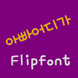 mbcDaddyWhere™ Korean Flipfont icon