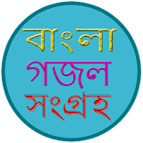 বাংলা গজল | Bangla Gazal icon