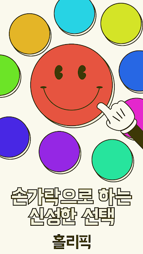 Android application 홀리픽 - 손가락 랜덤 뽑기, 내기, 클리커게임, 갓챠 screenshort