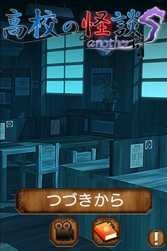 Android application 高校の怪談 another S screenshort