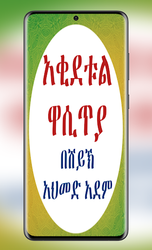 Android application አቂደቱል ዋሲጥያ screenshort