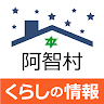 阠智村くらしの情報アプリ