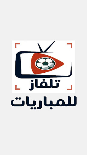 مباريات كرة لايف