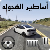 Hajwala Drift - Saoudi and Middle East Drifting icon