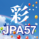 第57回日本薬剤師会学術大会（JPA57） APK