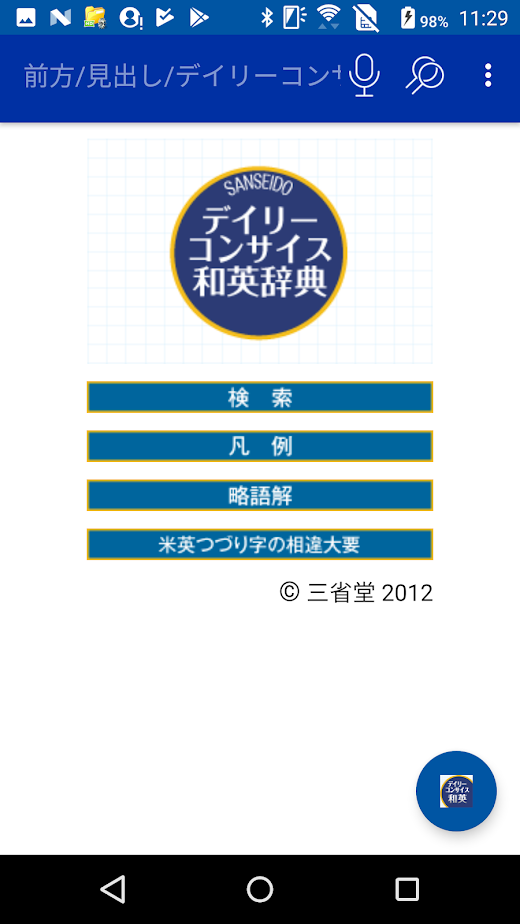 Android application デイリーコンサイス国語・英和・和英辞典（三省堂） screenshot