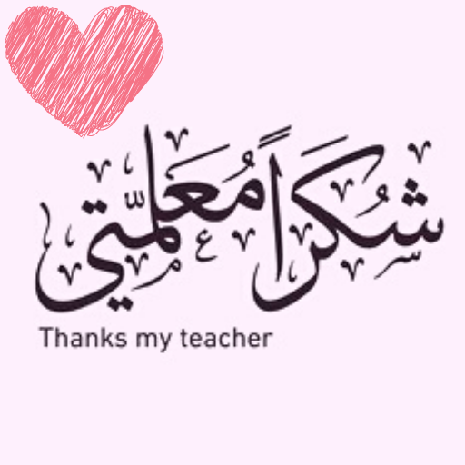 شكرا معلمتي