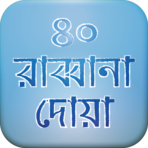 মোনাজাতের দোয়াঃ রাব্বানা দোয়া logo