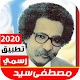 اغاني مصطفى سيد القديمه 2021 بدون نت Изтегляне на Windows