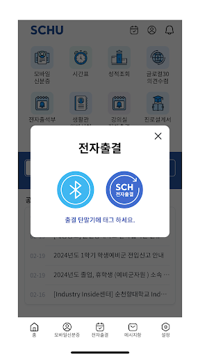 순천향톡 Screen 2