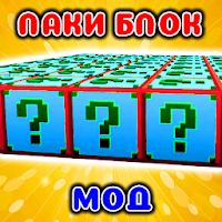 Лаки Блок Мод в mcpe