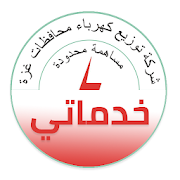 خدماتي - شركة توزيع كهرباء محافظات غزة ‎ 1.0 Icon