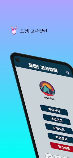 Android application 도전 고사성어 screenshort
