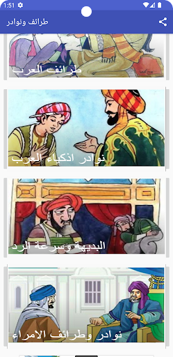 طرائف ونوادر Screen 3