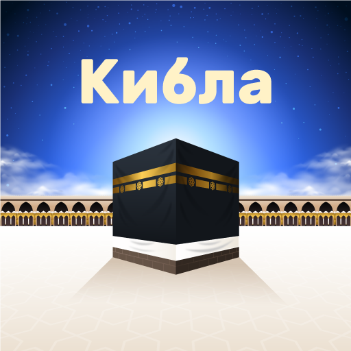 Локатор Киблы - Точная Кааба Скачать для Windows