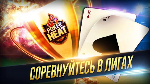 Poker Heat™ - Техасский Холдем