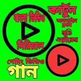 bangla video gan song cartoon icon