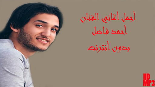 Android application أغاني أحمد فاضل دون أنترنت screenshort