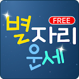별자리운세 [무료]-일일,주간,월간 별자리운세 icon