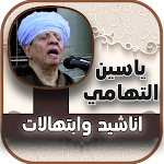 Cover Image of ダウンロード روائع واغاني ياسين التهامي  APK