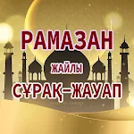 Cover Image of Tải xuống Рамазан жайлы сұрақ-жауап  APK