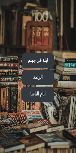ليلة في جهنم - حسن الجندي Screen 2