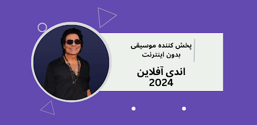 Android application آهنگ های اندی ایرانی 2024 screenshort