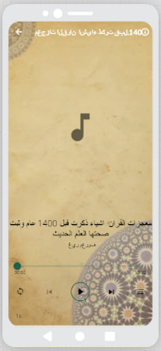 محاضرات وخطب عظيمة في الإعجاز Screen 3