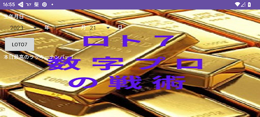 Android application 金運爆上げ！宇宙の法則×科学的攻略法でロト７で当選番号を導く screenshort