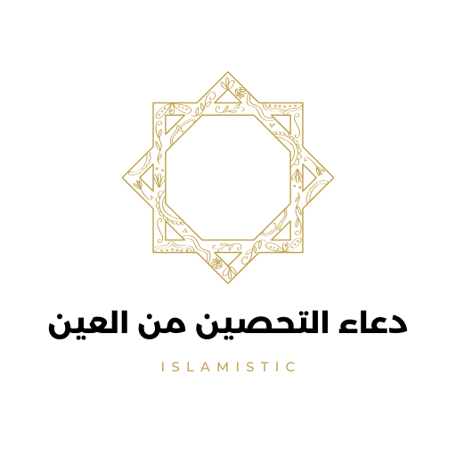 دعاء التحصين من العين logo