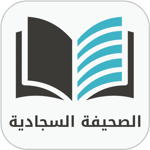 الصحيفة السجادية الكاملة Scarica su Windows