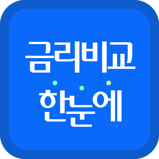 금리비교 - 예금 적금 CMA 파킹통장 금리 대환대출 logo
