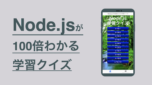 Android application Node.js 学習 クイズ （ノード・ジェイエス 日本語） screenshort