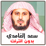 Cover Image of डाउनलोड -  टी. साद अल-गम्दी - में पूरा पढ़ें 3.2 APK