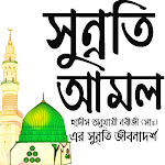 Cover Image of Download সুন্নাতি আমল । Life Of Sunnah  APK