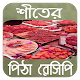 শীতের পিঠার রেসিপি Scarica su Windows