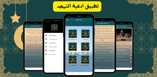 Android application دعاء صلاة التهجد في رمضان screenshot