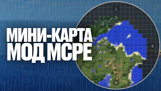 Мини-карта Мод Майнкрафт MCPE