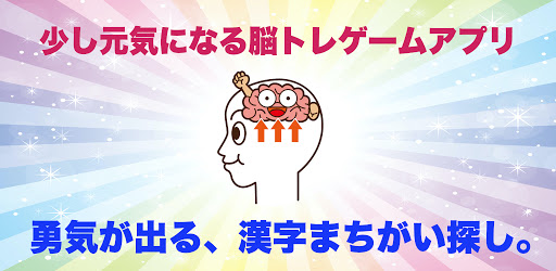 Android application 「まちがい探し」元気が出る脳トレゲームアプリ screenshort