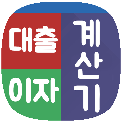 대출이자계산기 (전세대출 주택대출 담보대출 신용대출) logo