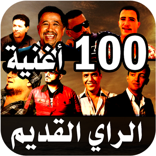 أغاني راي قديم 100 أغنية 2023 logo