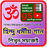 Learn devotional songs - হিন্দু ধর্মীয় গান শিক্ষা