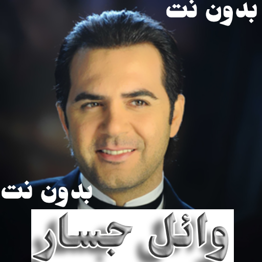 اجمل اغانى وائل جسار بدون نت Apps On Google Play