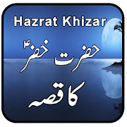 Hazrat Khizar Ka Qissa