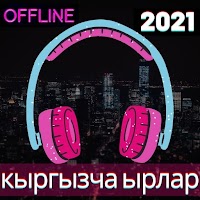 Кыргызча ырлар 2021