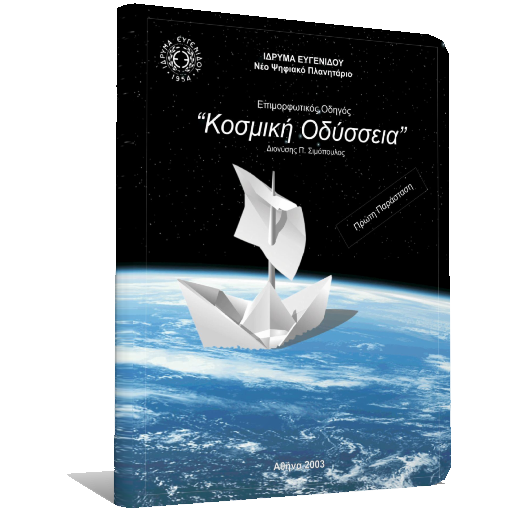 Κοσμική Οδύσσεια logo
